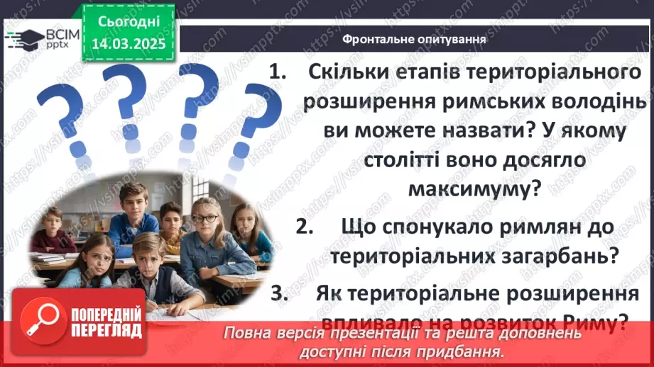 №53 - Експансія Риму. Пунічні та інші війни23 №53 - Експансія Риму. Пунічні та інші війни23