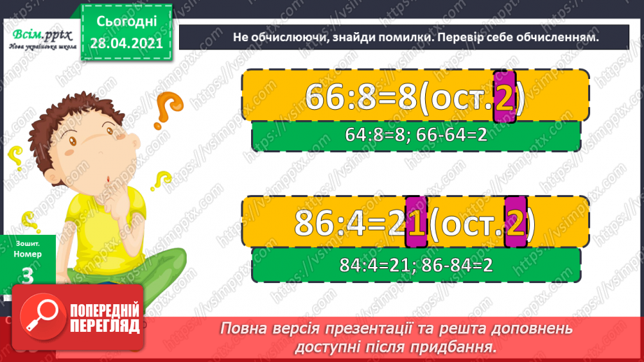 №148 - Ділення з остачею. Вправи і задачі на застосування вивчених випадків арифметичних дій.21 №148 - Ділення з остачею. Вправи і задачі на застосування вивчених випадків арифметичних дій.21