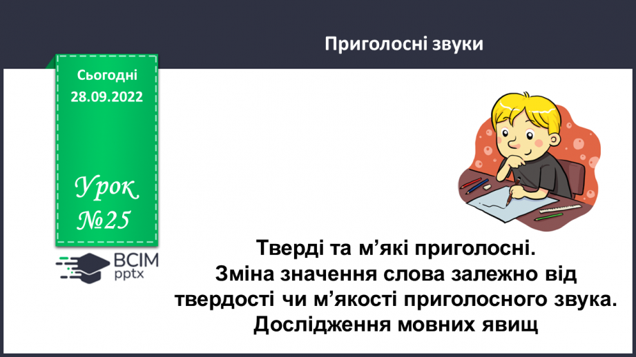 №025 - Тверді та м’які приголосні. Зміна значення слова залежно від твердості чи м’якості приголосного звука. Дослідження мовних явищ.0