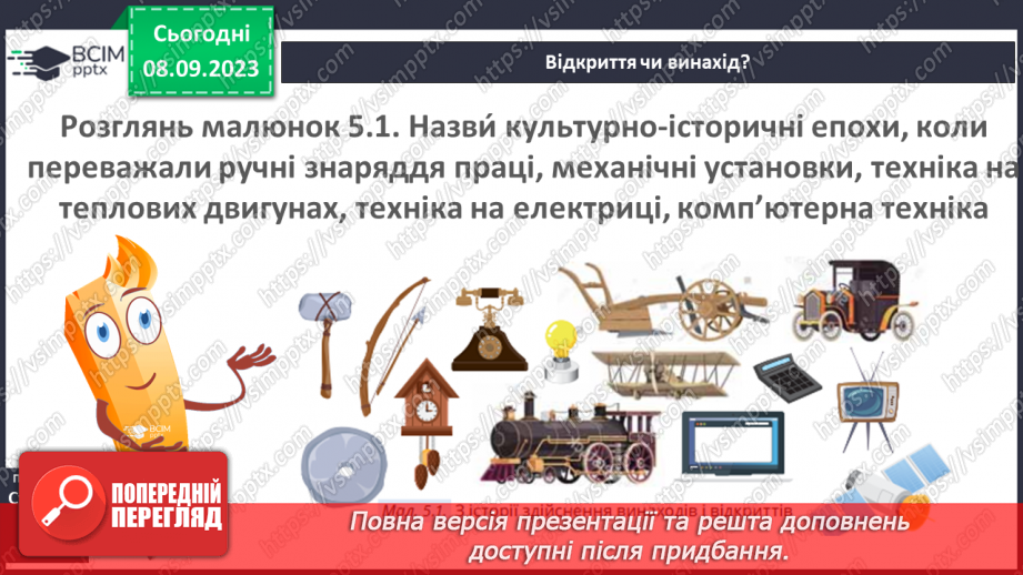 №05 - Як природничі науки змінюють світ.6