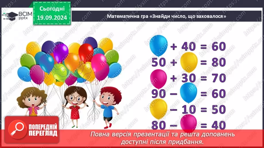 №020 - Способи віднімання від 11 одноцифрових чисел із переходом через десяток. Розв’язування задач із двома запитаннями3 №020 - Способи віднімання від 11 одноцифрових чисел із переходом через десяток. Розв’язування задач із двома запитаннями3
