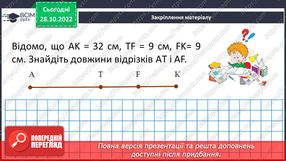 №053 - Відрізок. Одиниці вимірювання довжини відрізка. Побудова відрізка. Рівність відрізків22