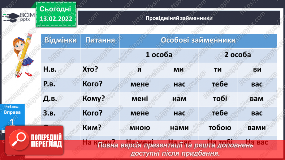 №113 - Відмінювання особових займенників24 №113 - Відмінювання особових займенників24