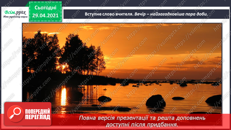 №19 - Вечір. Вечірня музика. Двочастинна форма. Слухання: П. Чайковський «Солодка мрія».3 №19 - Вечір. Вечірня музика. Двочастинна форма. Слухання: П. Чайковський «Солодка мрія».3