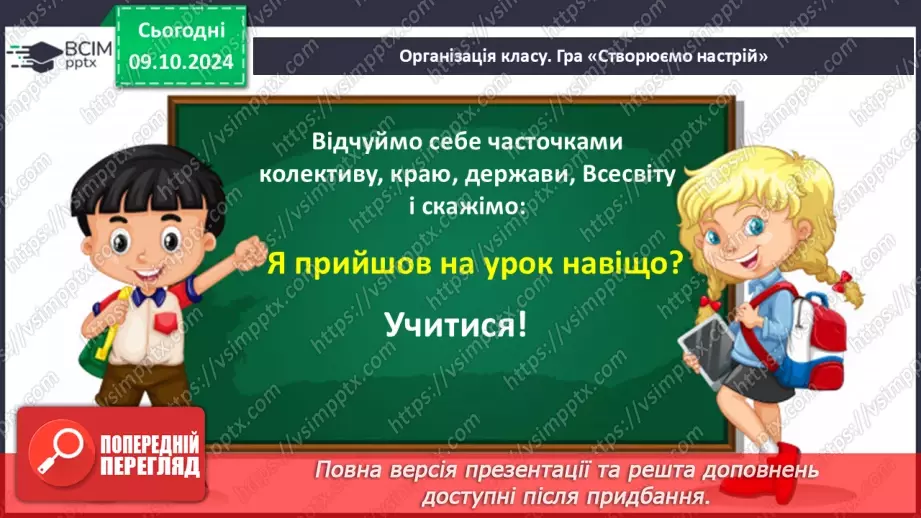 №029 - Навчаюся доречно вживати слова в мовленні. Навчальний діалог. Складання речень.2