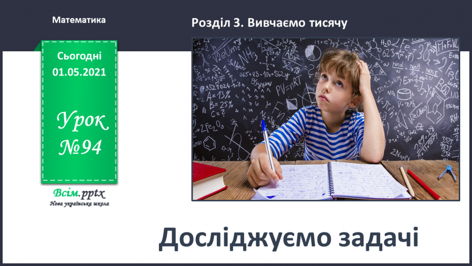 №094 - Досліджуємо задачі10