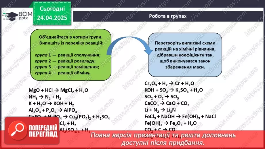 №032 - Складання хімічних рівнянь11 №032 - Складання хімічних рівнянь11