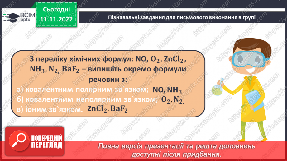 №25 - Робочий семінар №3. Хімічний зв`язок.19 №25 - Робочий семінар №3. Хімічний зв`язок.19