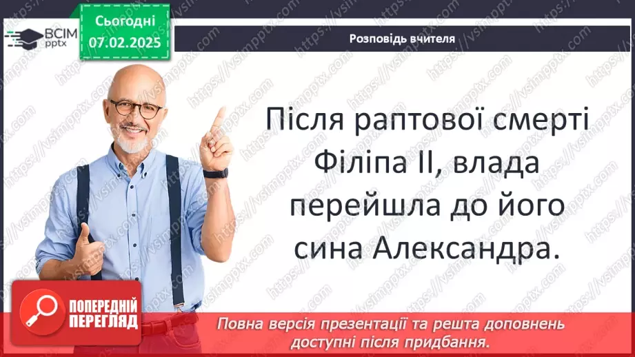 №44 - Пелопоннеські війни. Піднесення Македонії за Філіппа II. «Східний похід» Александра Македонського22 №44 - Пелопоннеські війни. Піднесення Македонії за Філіппа II. «Східний похід» Александра Македонського22