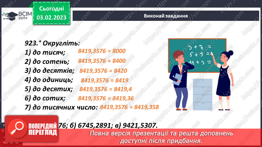 №108 - Округлення десяткових дробів16 №108 - Округлення десяткових дробів16