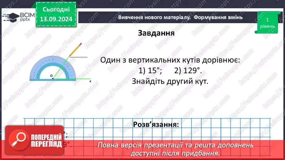 №08 - Вертикальні кути. Кут між двома прямими, що перетинаються.17