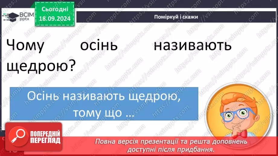 №019 - Осінь-мальовничка. В.Кравчук «Щедра осінь», Марійка Підгірянка «Прийшла осінь».25