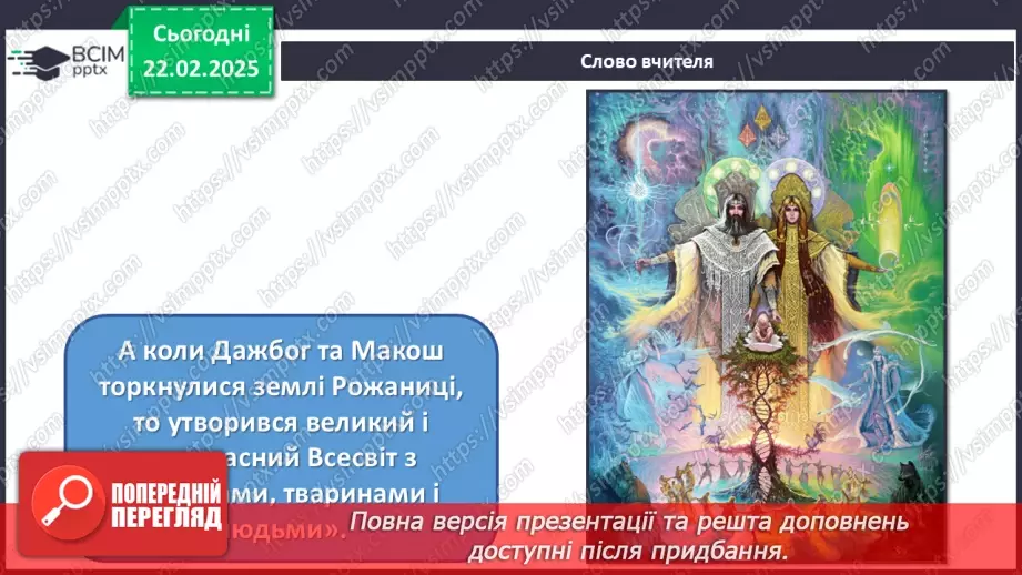 №24 - Герої міфів у мистецтві (продовження)7 №24 - Герої міфів у мистецтві (продовження)7