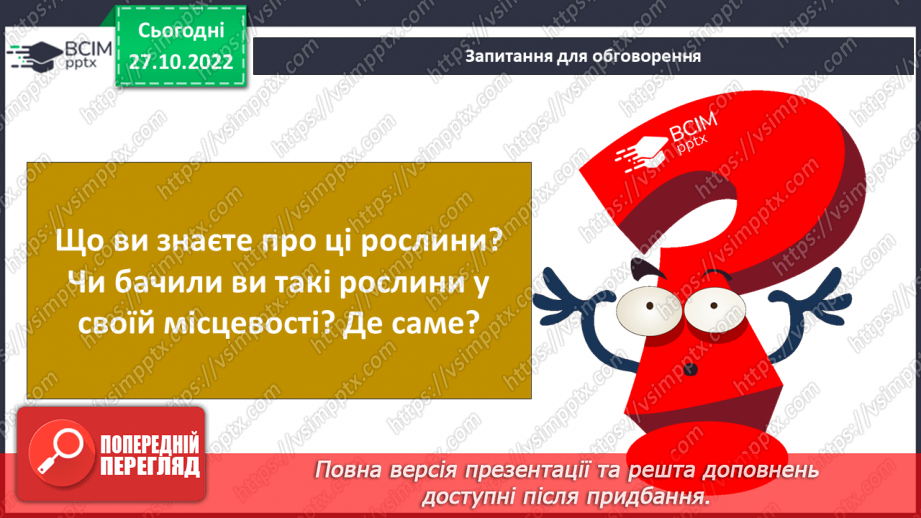 №033 - Будова рослин. Лікарські та отруйні рослини.22 №033 - Будова рослин. Лікарські та отруйні рослини.22