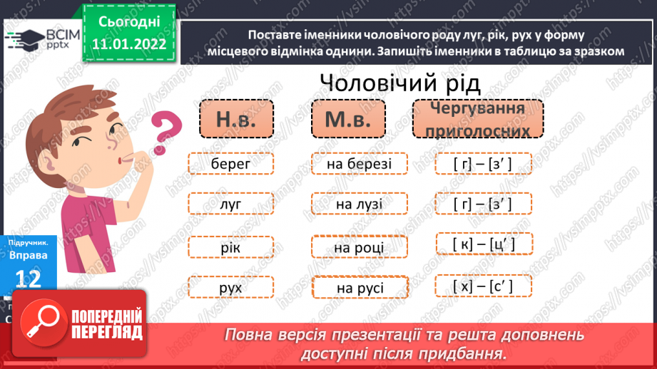 №061 - Навчаюся змінювати у процесі словозміни іменників приголосних [г],  [к], [х] перед закінченням – і на [з′], [ц′], [с′].10