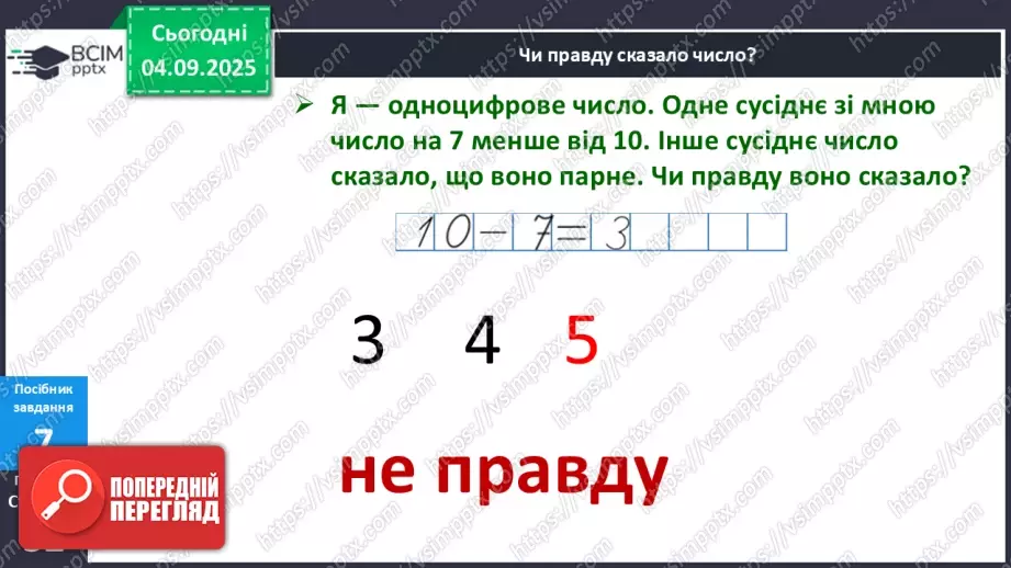 №012 - Парні  та  непарні  числа. Свідомий вибір дії у задачі.20 №012 - Парні  та  непарні  числа. Свідомий вибір дії у задачі.20