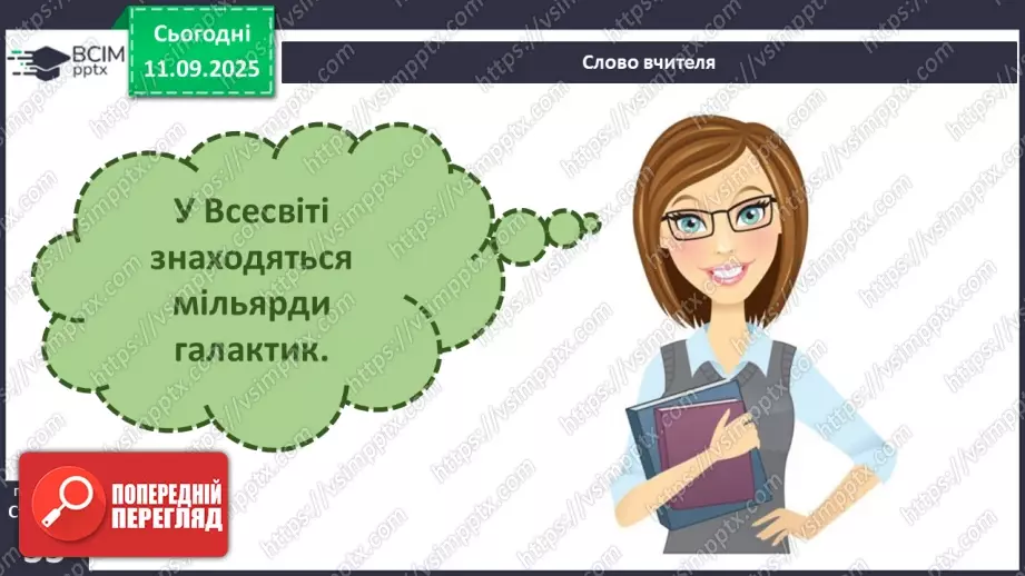 №0011 - Всесвіт. Планета Земля — наш дім у Всесвіті.9 №0011 - Всесвіт. Планета Земля — наш дім у Всесвіті.9
