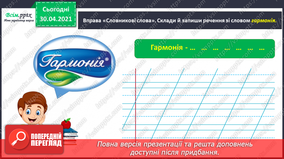 №022-23 - Спостерігаю за словами, які звучать однаково, але мають різні значення. Написання розгорнутої відповіді на запитання6