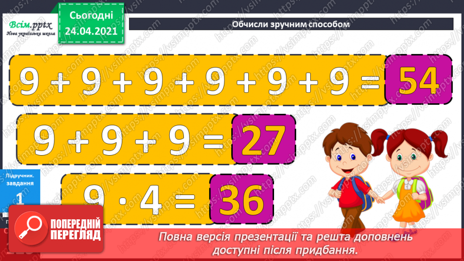 №111 - Таблиця множення числа 9. Вправи на використання таблиці множення числа 9. Задача обернена до задачі на знаходження периметра трикутника. Складання задач за діаграмою.15