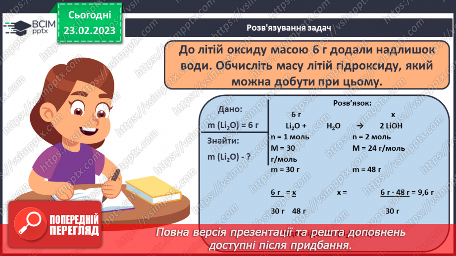 №50 - Розрахунки за хімічними рівняннями маси, об`єму, кількості речовини, реагентів і продуктів реакції.23 №50 - Розрахунки за хімічними рівняннями маси, об`єму, кількості речовини, реагентів і продуктів реакції.23