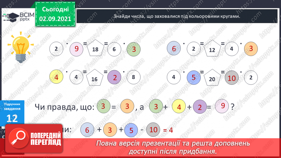 №013 - Арифметична дія ділення. Таблиці ділення на 2–5. Ознака парності чисел. Розв’язування задач на ділення і складання обернених.25