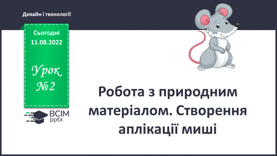 №002 - Робота з природним матеріалом. Створення аплікації миші0