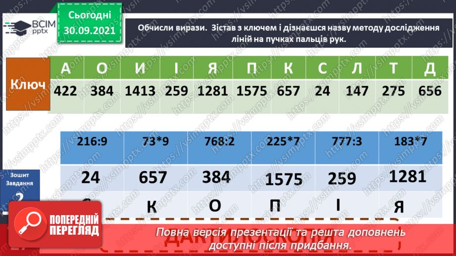 №021 - Чому за відбитками пальців можна визначити особу?17 №021 - Чому за відбитками пальців можна визначити особу?17