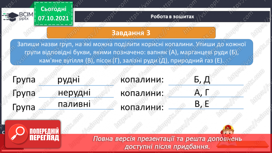 №022 - На які природні ресурси багата Україна28 №022 - На які природні ресурси багата Україна28