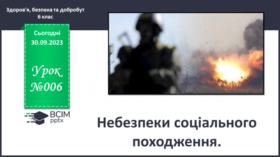 №06 - Небезпеки соціального походження. Як діяти в разі виникнення соціальних небезпек.0