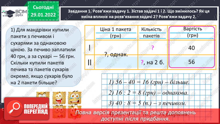 №102 - Розв’язуємо задачі на знаходження невідомих за двома різницями11