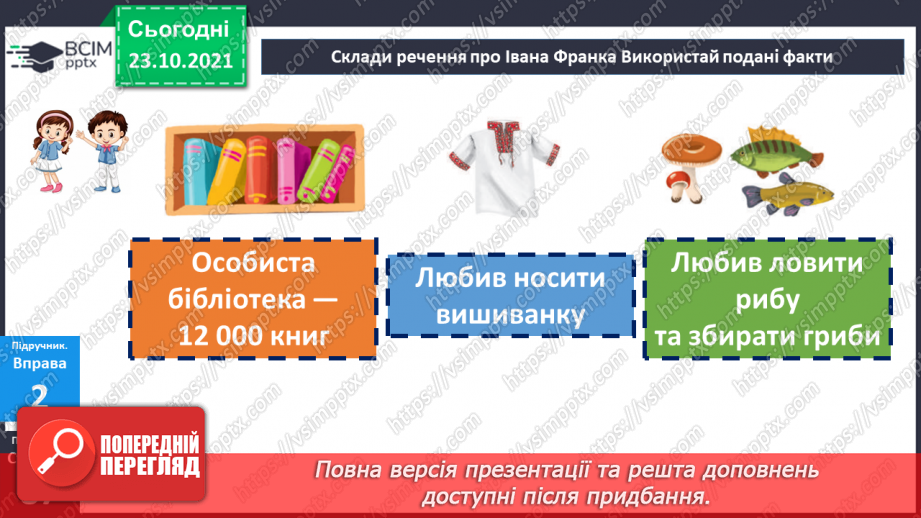 №050 - Знайомимося з письменником. Іван Франко18 №050 - Знайомимося з письменником. Іван Франко18