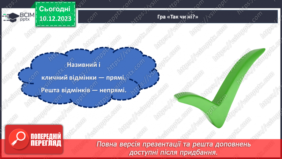 №058 - Відмінки іменників8