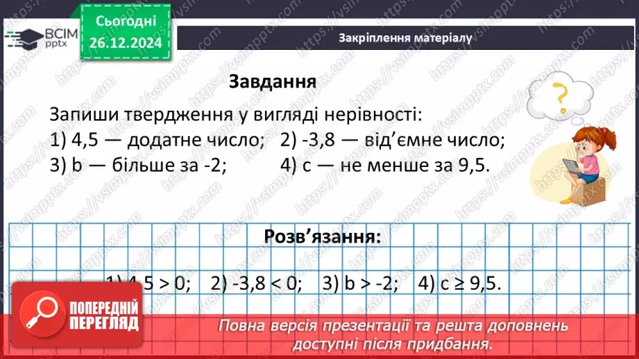 №090 - Розв’язування вправ і задач на порівняння раціональних чисел_35