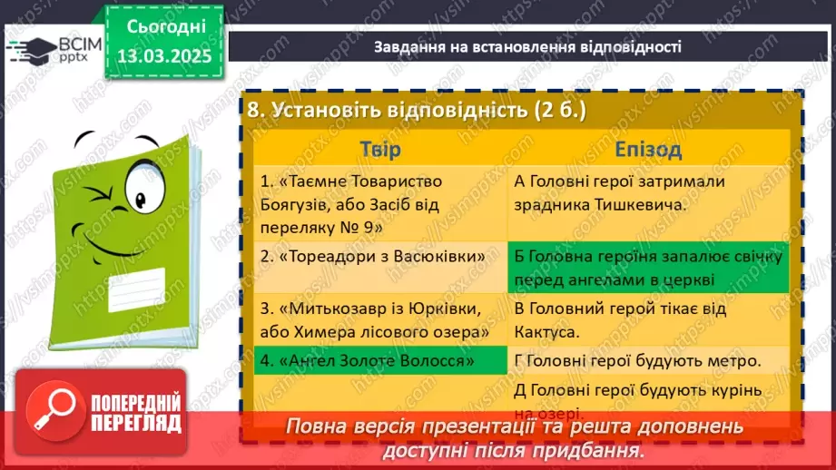 №53 - Діагностувальна (контрольна) робота. Захопливий світ пригодницьких і фантастичних повістей17