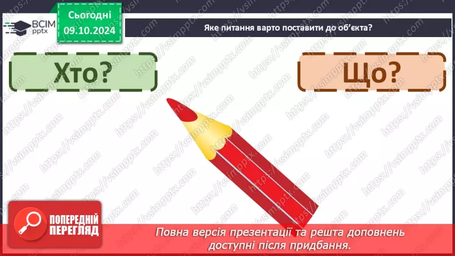 №031 - Вступ до теми. Слова — назви предметів (іменники). Навча­юся визначати слова — назви предметів.19