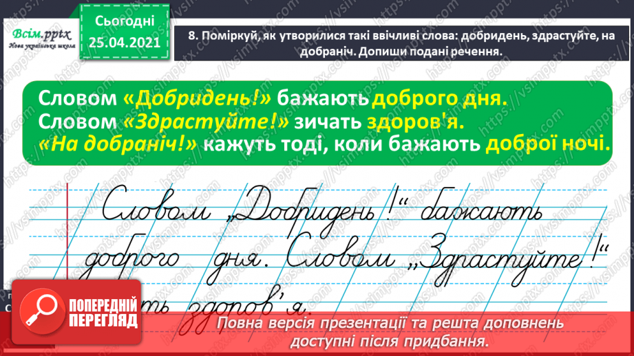 №033 - Уживаю ввічливі слова. Інтерв’ю. Складання речень19