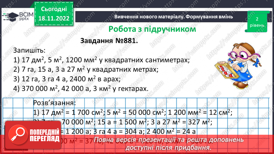 №069 - Площа прямокутника і квадрата. Одиниці вимірювання площі. Співвідношення між одиницями вимірювання площі.22