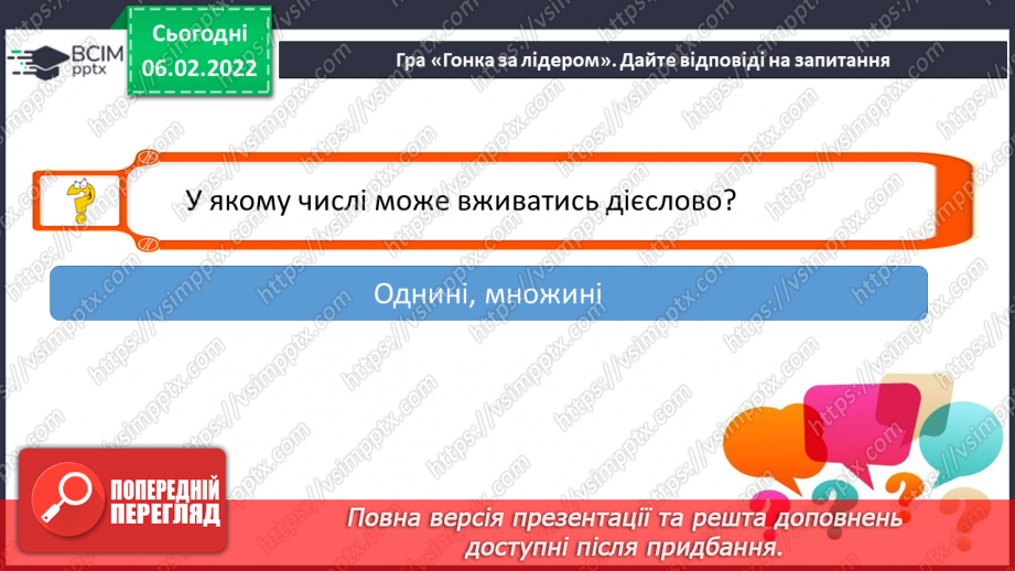 №078 - Змінювання дієслів теперішнього часу за особами і числами11