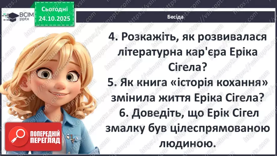 №20 - П/О ГР1, ГР2, ГР3, ГР4 Вольф Сіґел. «Історія кохання». Розповідь про зворушливе і трагічне кохання студента, сина мільйонера, до дочки бідного італійського емігранта8 №20 - П/О ГР1, ГР2, ГР3, ГР4 Вольф Сіґел. «Історія кохання». Розповідь про зворушливе і трагічне кохання студента, сина мільйонера, до дочки бідного італійського емігранта8