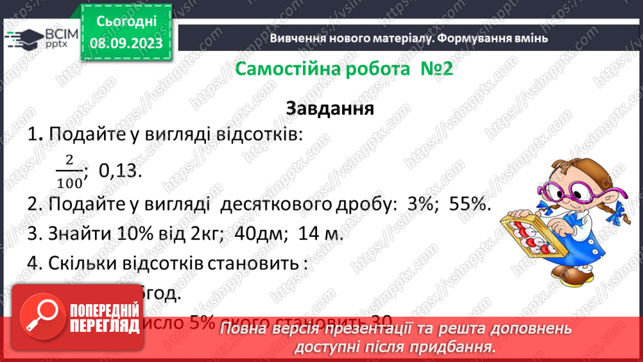 №015 - Знаходження відсотків від числа і числа за значенням його відсотків. Самостійна робота № 216