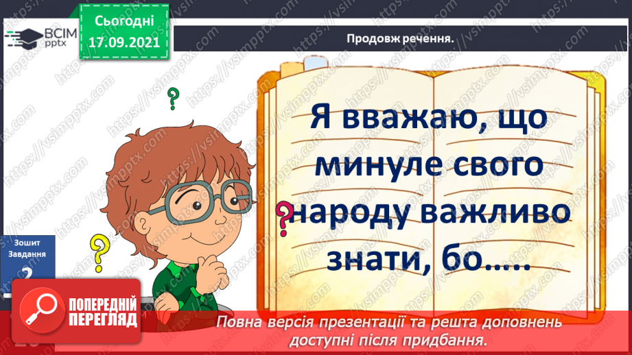 №015 - Чому важливо знати своє минуле?18 №015 - Чому важливо знати своє минуле?18