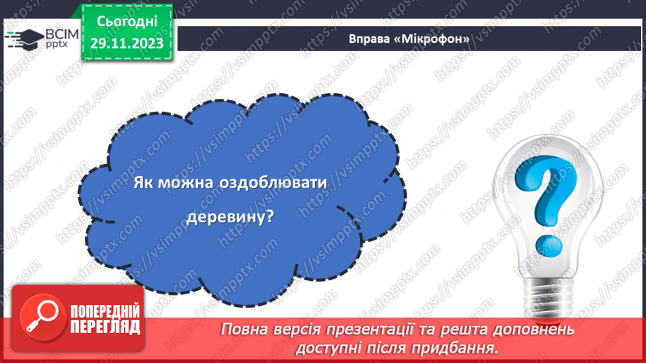№28 - Проєктна робота «Оздоблення деревини».9 №28 - Проєктна робота «Оздоблення деревини».9