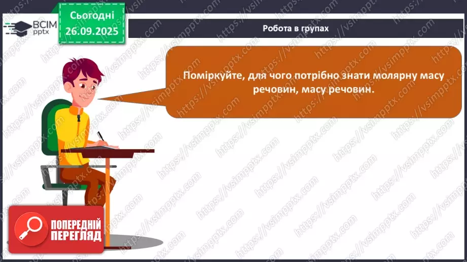 №12 - Молярна маса.23 №12 - Молярна маса.23