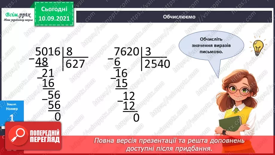 №071 - Ділення багатоцифрового числа на одноцифрове.25 №071 - Ділення багатоцифрового числа на одноцифрове.25