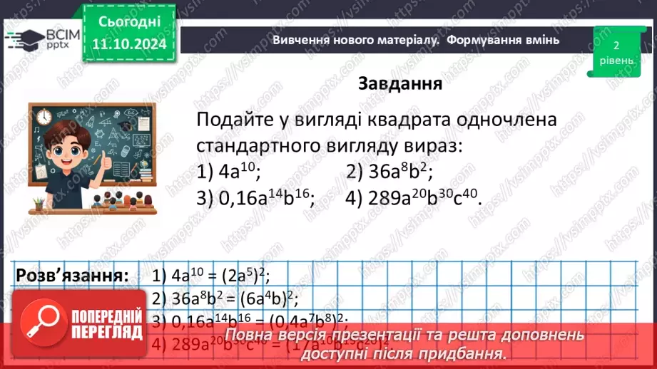 №024 - Одночлен. Стандартний вигляд одночлена.36 №024 - Одночлен. Стандартний вигляд одночлена.36