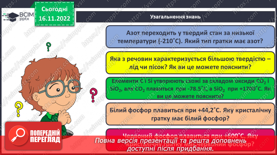 №27 - Кристалічні гратки. Інструктаж з БЖД. Лабораторний дослід №126 №27 - Кристалічні гратки. Інструктаж з БЖД. Лабораторний дослід №126