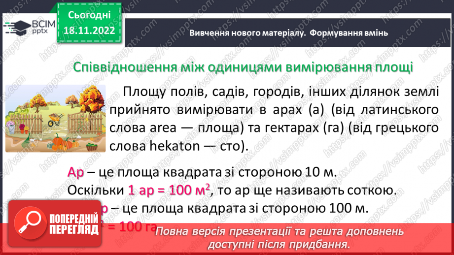 №069 - Площа прямокутника і квадрата. Одиниці вимірювання площі. Співвідношення між одиницями вимірювання площі.13