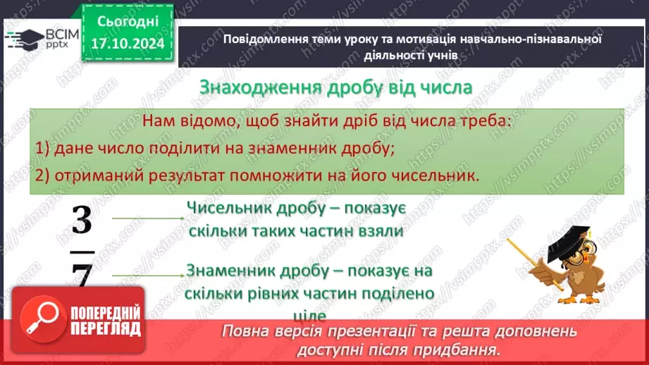 №045 - Знаходження дробу від числа. Взаємно обернені числа.4