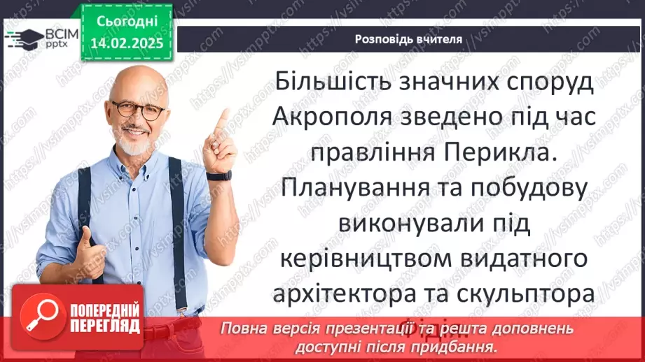 №46 - Практичне заняття. Спадщина давньогрецької культури: віртуальна екскурсія Афінським акрополем7 №46 - Практичне заняття. Спадщина давньогрецької культури: віртуальна екскурсія Афінським акрополем7