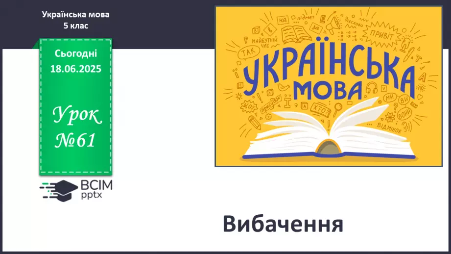 №0061 - Вибачення0